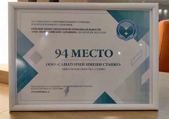 Санаторий имени Станко назван одной из лучших здравниц страны